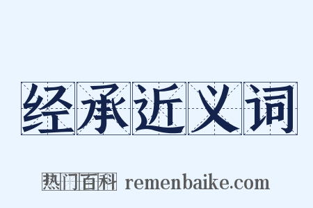 经承近义词是什么意思的图片